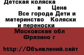 Детская коляска “Noordi Arctic Classic“ 2 в 1 › Цена ­ 14 000 - Все города Дети и материнство » Коляски и переноски   . Московская обл.,Фрязино г.